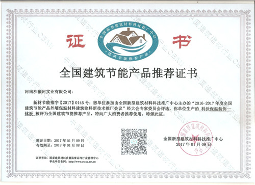 【河南石材保溫板】推廣證書